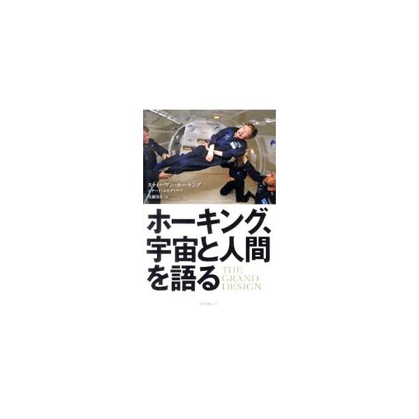 なぜ、宇宙は存在しているのか？　私たちと宇宙を支配する究極の理論とは何なのか？　３０００年以上にもわたり人類が探求してきたグランドデザインを、最新のアプローチにより提示する。■カテゴリ：中古本■ジャンル：産業・学術・歴史 天文学■出版社：エ...