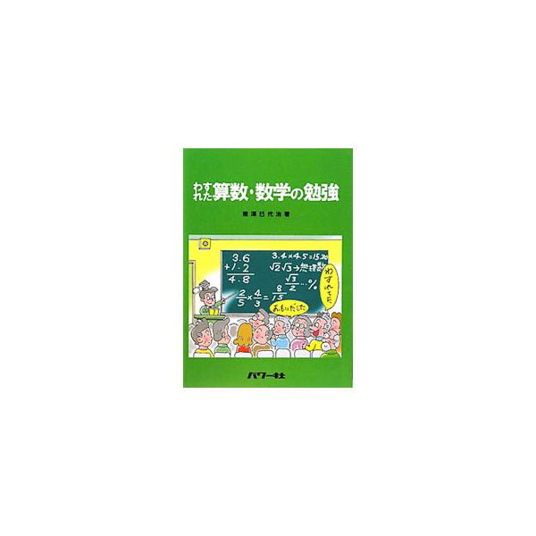 ×÷より＋−を先に計算したらどうなる？　面積とはそもそも何か？　体積と容積はどうちがうのか？　物事を段階的かつ論理的に考える力を養う算数・数学の問題を紹介する。練習問題も収録。■カテゴリ：中古本■ジャンル：産業・学術・歴史 数学■出版社：パ...