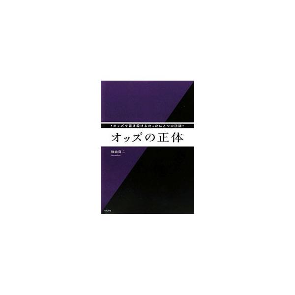 オッズを見るだけで年間収支がプラスに変わる！　複勝オッズと３連複オッズ、単勝オッズと馬単オッズを比べることで、馬券の精度を格段に上げるノウハウを公開。コピーして使えるオッズ表付き。■カテゴリ：中古本■ジャンル：料理・趣味・児童 競馬■出版社...