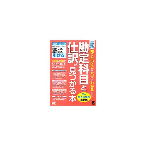 勘定科目を「日常よく使う」「発生したら使う」「決算時に使う」に分けてわかりやすく図解。よく使う仕訳の処理方法と注意点もまとめる。科目からも摘要からも引ける構成。法人・個人事業者両対応。■カテゴリ：中古本■ジャンル：教育・福祉・資格 簿記検定...
