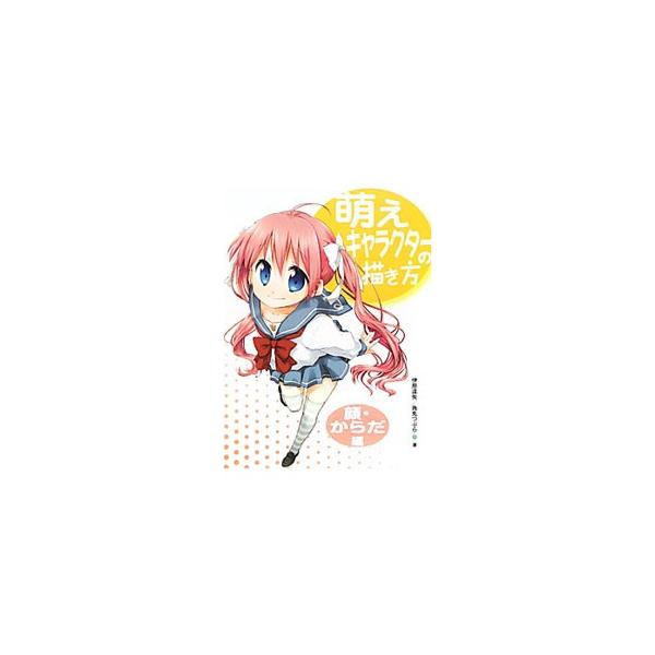 萌えキャラクターの描き方 顔 からだ編 伊原達矢 Buyee Buyee Jasa Perwakilan Pembelian Barang Online Di Jepang
