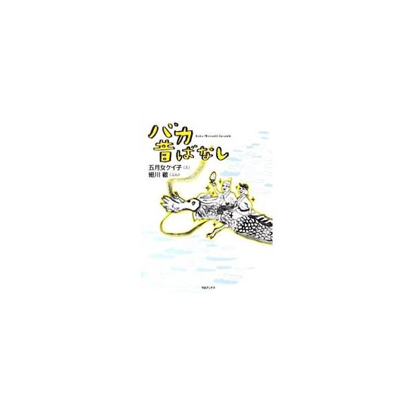 バカ昔ばなし/五月女ケイ子【絵】,細川徹【文】