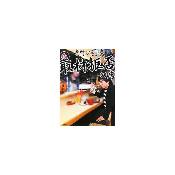 寺門ジモンの取材拒否の店 続／寺門ジモン