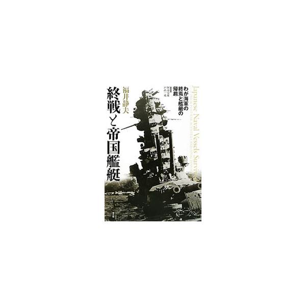 終戦と帝国艦艇／福井静夫