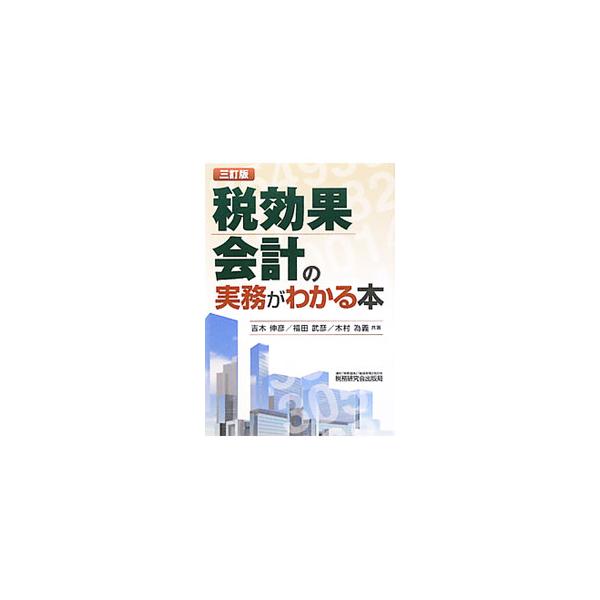 税効果会計を実際に行う企業の実務担当者や財務諸表を利用する人に役立つよう、税効果会計についてわかりやすく網羅的に解説。グループ法人税制、連結納税制度及び資産除去債務に対応した３訂版。■カテゴリ：中古本■ジャンル：ビジネス 経理・会計■出版社...
