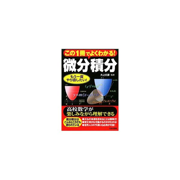 微分積分の大筋を理解することを最優先に、主に高校数学についてわかりやすく解説するほか、「変化球はなぜ曲がる？」「ドーナツの体積を求める」「世界の人口予測」「ファイル圧縮の仕組み」など身近な微分・積分を紹介。■カテゴリ：中古本■ジャンル：産業...