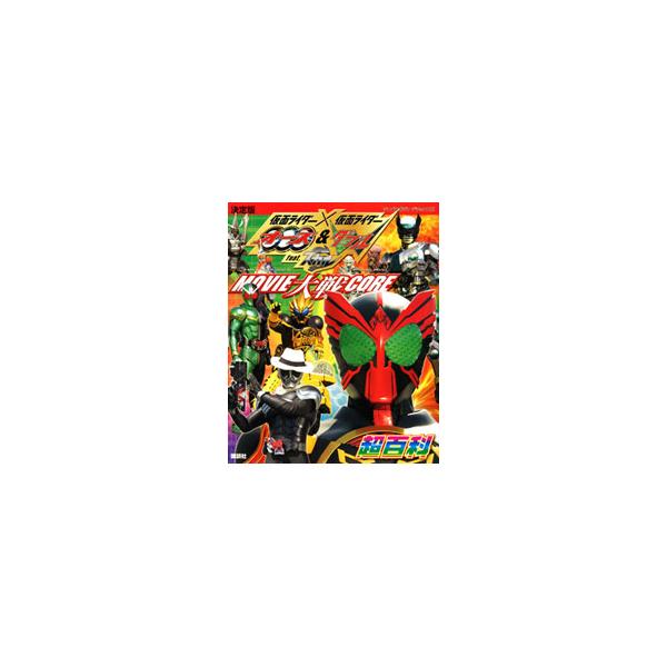 仮面ライダー×仮面ライダーオーズ＆ダブルfeat．スカルMOVIE大戦CORE超百科