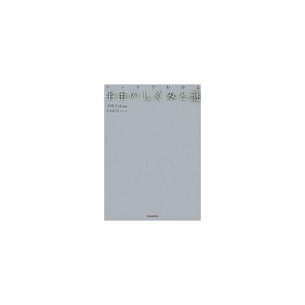 人類はどこまで宇宙を理解しているのか？　未解明の謎と、それを解き明かす研究とは？　最新の科学技術、宇宙理論に基づいて宇宙の正体に迫り、マンガや写真などを交えて解説する。■カテゴリ：中古本■ジャンル：産業・学術・歴史 天文学■出版社：池田書店...