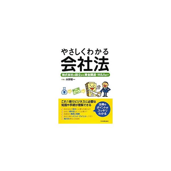 株式会社の設立、株式会社の機関とコーポレート・ガバナンス、Ｍ＆Ａの基本、会社の清算・倒産など、ビジネスに必要な会社法の知識や手続のポイントをわかりやすく解説する。■カテゴリ：中古本■ジャンル：政治・経済・法律 民法■出版社：日本実業出版社■...