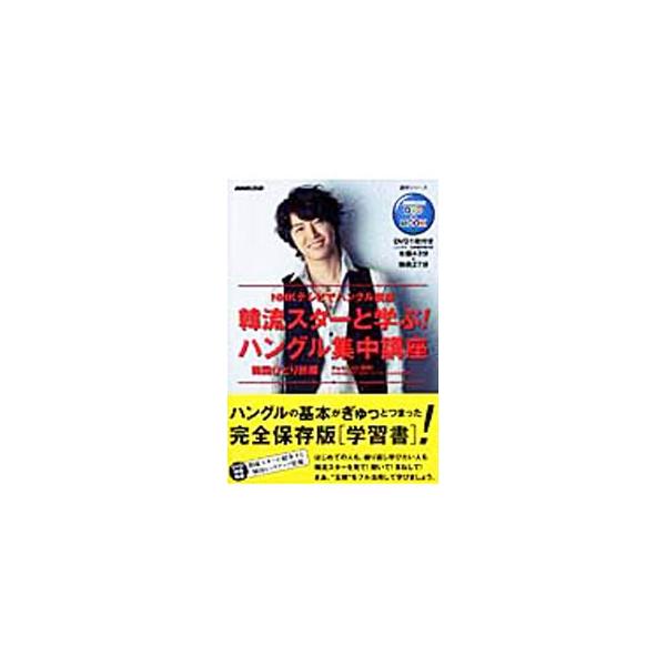 「ＮＨＫテレビでハングル講座」をまとめた集中講座。「韓国ひとり旅編」では、文字と発音、フレーズのしくみ、基本の表現、ヘヨ体とハムニダ体などを、付属ＤＶＤの韓流スターの映像とともに学ぶ。■カテゴリ：中古本■ジャンル：産業・学術・歴史 その他外...