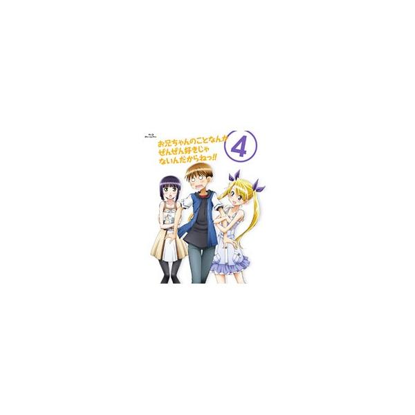 Blu-ray／お兄ちゃんのことなんかぜんぜん好きじゃないんだからねっ！！ 4