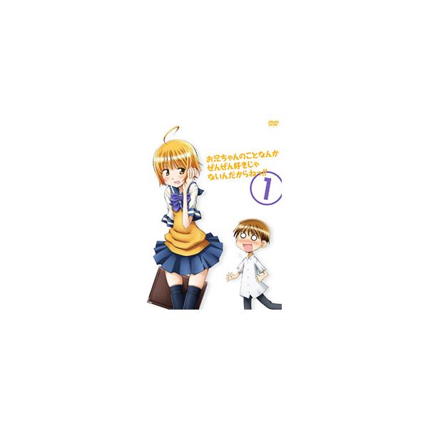 DVD／お兄ちゃんのことなんかぜんぜん好きじゃないんだからねっ！！ 1