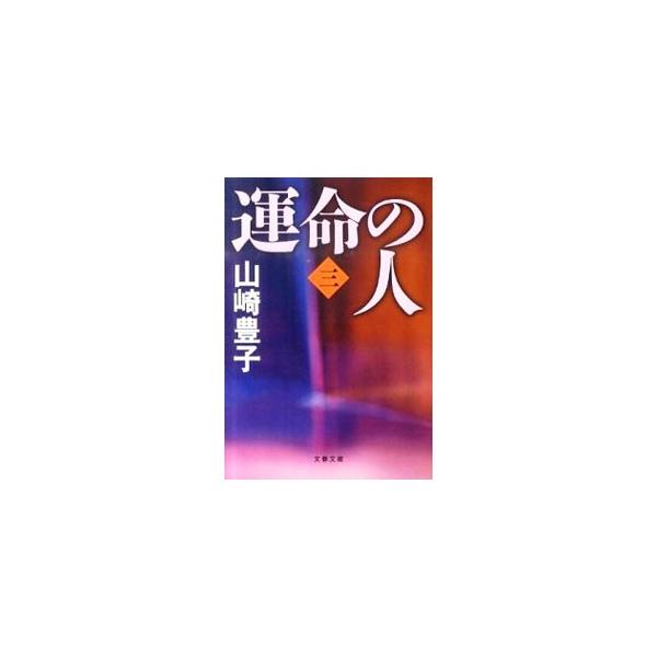 運命の人 3／山崎豊子
