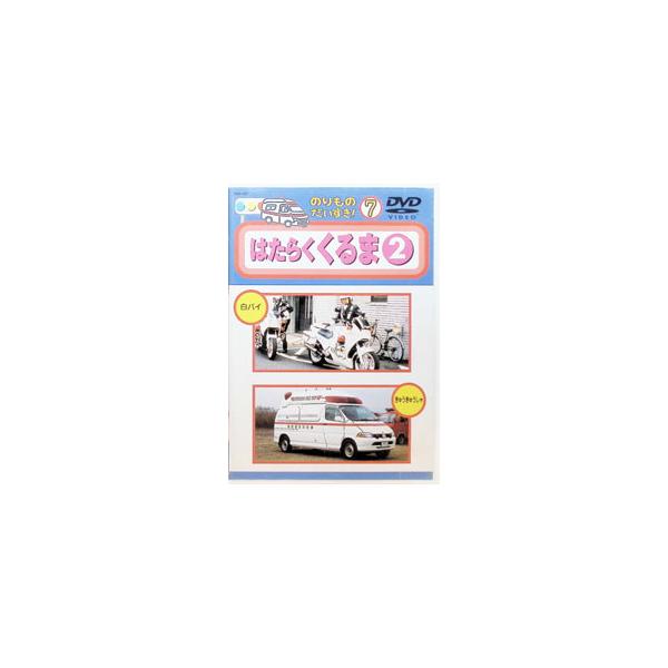 DVD／のりものだいすき！7 はたらくくるま2