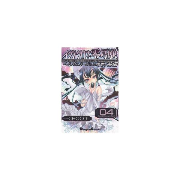 ■カテゴリ：中古コミック■ジャンル：青年■出版社：アスキー・メディアワークス■掲載紙：電撃コミックスＥＸ■本のサイズ：変型版■発売日：2011/02/26■カナ：イグナクロスゼロゴウエキ チョコ