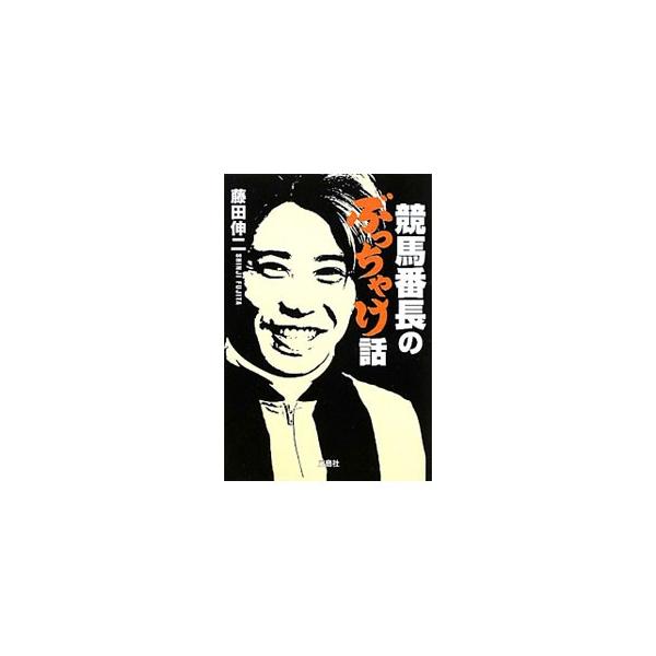 ■カテゴリ：中古本■ジャンル：料理・趣味・児童 競馬■出版社：宝島社■出版社シリーズ：宝島ＳＵＧＯＩ文庫■本のサイズ：文庫■発売日：2011/01/11■カナ：ケイババンチョウノブッチャケバナシ フジタシンジ