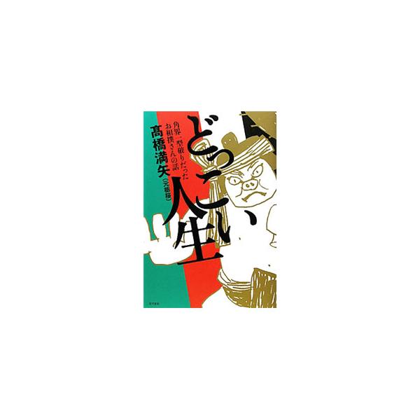 名人横綱・栃錦に５千円でスカウトされ、中学を“早期卒業”して春日野部屋入り。軍配に不服があれば行司を追っかけ、弓取式では歌舞伎さながらに大見得を切る。ハチャメチャだけど、誰よりも人間臭い元・迷力士が人生を語る。■カテゴリ：中古本■ジャンル：...