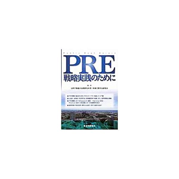 ＰＲＥ戦略の基本的な考え方をわかりやすく解説。公会計、法制度、利活用手法、管理運営等の実務に即した参考情報や、調査・計画・実行の各段階における取組事例、国有財産の有効活用、新地方公会計に関する動向も紹介する。■カテゴリ：中古本■ジャンル：政...
