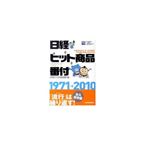 日経ヒット商品番付1971→2010／日本経済新聞社