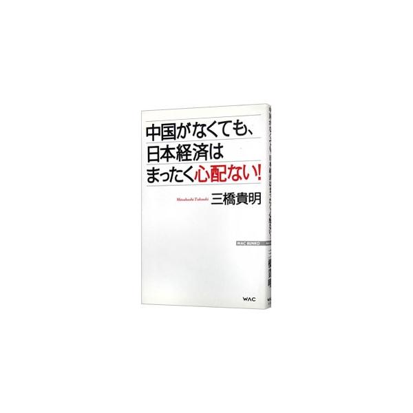 「日本経済は中国なしでは成り立たない」は、単なるイメージ論に過ぎない。中国への輸出は、高々、日本のＧＤＰの３％にも満たないというのが現実だ。袋小路に入った中国経済の本当の姿を明らかにする。■カテゴリ：中古本■ジャンル：政治・経済・法律 経済...