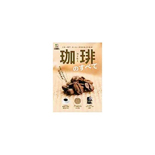 珈琲のすべて／〓出版社