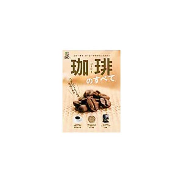 プロが教える最高の１杯を淹れる方法、美味しい珈琲の決め手となるいい豆選び、かくも奥深きエスプレッソの世界…。極上の珈琲を楽しむための極意を紹介する。■カテゴリ：中古本■ジャンル：料理・趣味・児童 飲み物■出版社：〓出版社■出版社シリーズ：■...