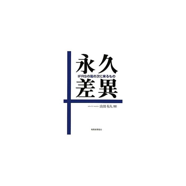 永久差異／山田有人