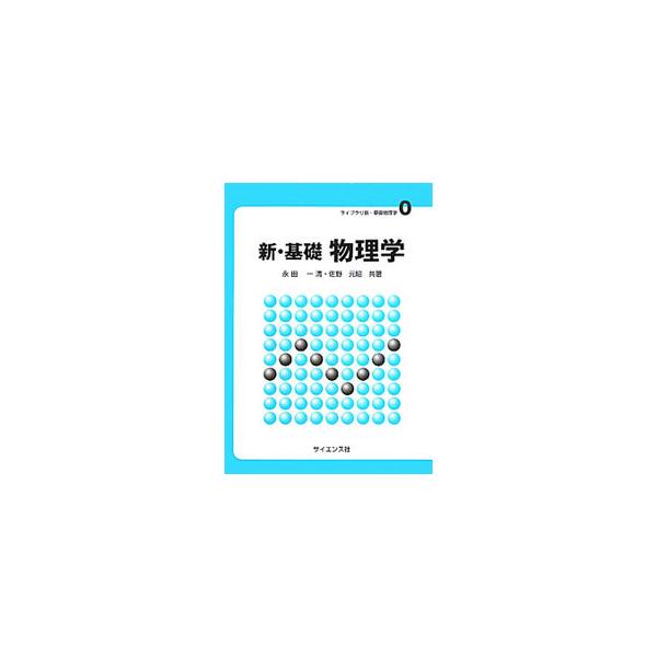 物理学の重要な項目を、「力と運動」「波動と光」「熱力学」「電磁気学」の４部に分け、わかりやすく丁寧に解説したテキスト。ビジュアルに表現した図版、各部の末に掲載した演習問題で、理解が深まる。■カテゴリ：中古本■ジャンル：産業・学術・歴史 物理...