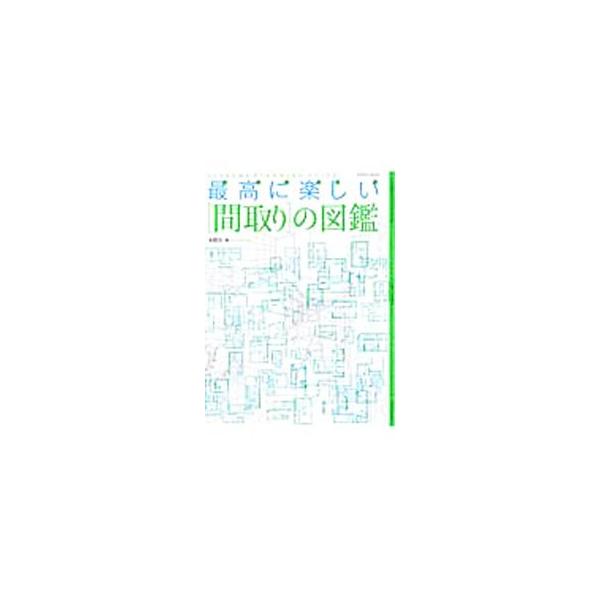 エントランスと玄関、キッチン、トイレ、寝室と収納スペース、地下室、テラスやバルコニーなど、それぞれの場所から考える間取りを多数掲載するほか、風や光の流れなどを読み取る間取り、暮らしに即した間取りも収録。■カテゴリ：中古本■ジャンル：女性・生...