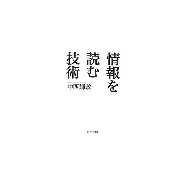 情報を読む技術／中西輝政