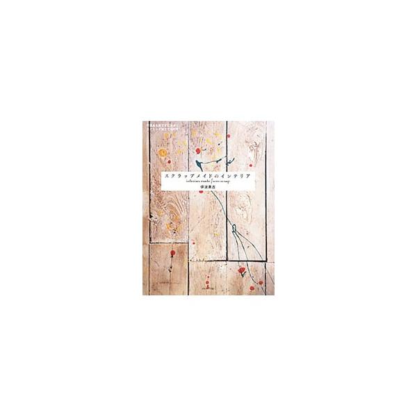 ちょっと待って、まだ捨てないで。気に入らない家具もアンティーク調に生まれ変わる！　不要になった家具をリモデルするためのノウハウを写真満載で紹介。■カテゴリ：中古本■ジャンル：女性・生活・コンピュータ 日曜大工・ＤＩＹ■出版社：グラフィック社...