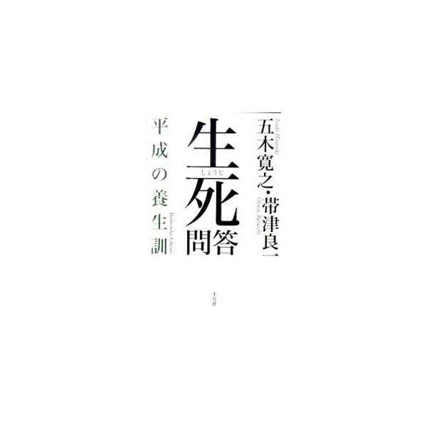 人間はどこから来て、どこにゆくのか？　作家と名医がその問いかけにじっくりと向き合い、死後のビジョンにまで触手を伸ばし、死への恐怖や不安に本音で迫る。生きる勇気と、死ぬ元気がでる本。■カテゴリ：中古本■ジャンル：産業・学術・歴史 哲学・思想■...