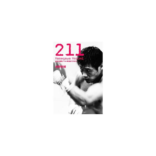 ２０１０年４月３０日、５年間君臨した王座から陥落。１０月２４日、最愛の母との別れ。１１月２６日、決戦の日…。長谷川穂積、復活への２１１日の軌跡を、迫力満点の写真とともにたどる。■カテゴリ：中古本■ジャンル：スポーツ・健康・医療 格闘技■出版...