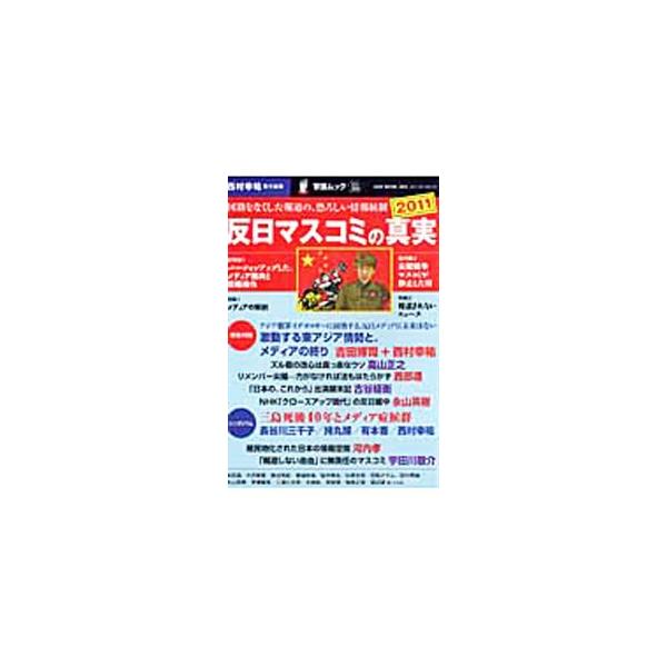反日マスコミの真実 2011／西村幸祐