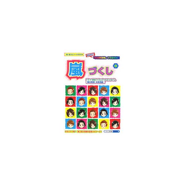 嵐づくし＊／スタッフ嵐