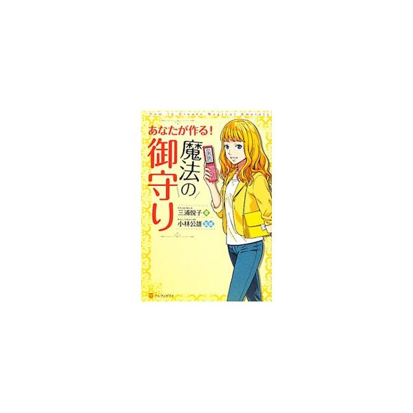 あなたが作る！魔法の御守り／三浦悦子
