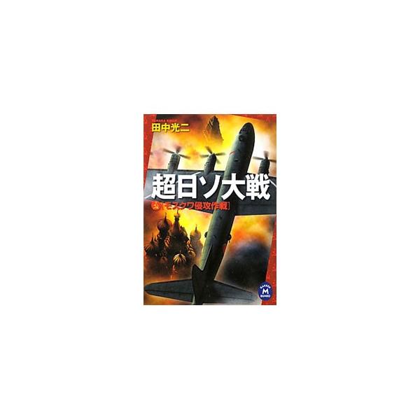 超日ソ大戦−モスクワ侵攻作戦−／田中光二