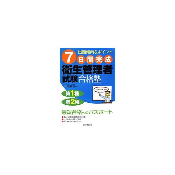 ■カテゴリ：中古本■ジャンル：教育・福祉・資格 就職■出版社：日本実業出版社■出版社シリーズ：■本のサイズ：単行本■発売日：2010/05/20■カナ：ナナニチカンカンセイエイセイカンリシャシケンゴウカクジュク ヤマネヨシノブ