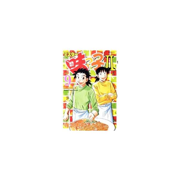 ミスター味っ子II 9／寺沢大介