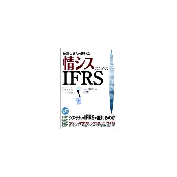 ＩＦＲＳに対応した社内システム構築のための方法を解説。ＩＦＲＳの現状と課題をはじめ、システムをＩＦＲＳ対応にするためのインテグレーション方針、基準別の対応のポイントなどをまとめる。■カテゴリ：中古本■ジャンル：ビジネス 経理・会計■出版社：...
