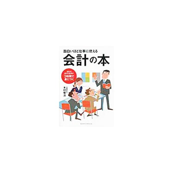 売上より利益が大事と言われるのはなぜ？　儲かる商品とはどんな商品？　営業マンだった会計士が、会計の基本と応用をわかりやすく解説し、仕事の「なぜ？」にやさしく答える。■カテゴリ：中古本■ジャンル：ビジネス 経理・会計■出版社：クロスメディア・...