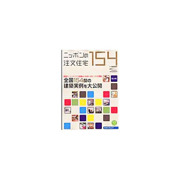 間取り、インテリア、設備…。住まいのヒントが満載！　「光・風・緑を愉しむリビング」「家族の絆を育てる家」など、全国１５４邸の建築実例を紹介。都道府県別お住まい拝見レポート、建築会社情報一覧も掲載する。■カテゴリ：中古本■ジャンル：女性・生活...