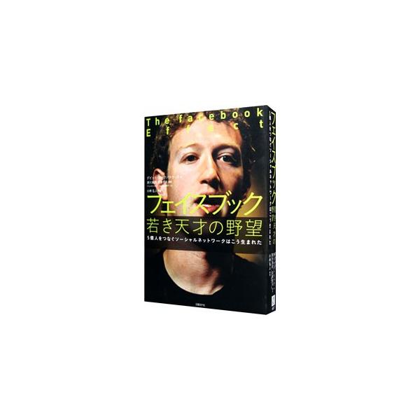 フェイスブック若き天才の野望／KirkpatrickDavid