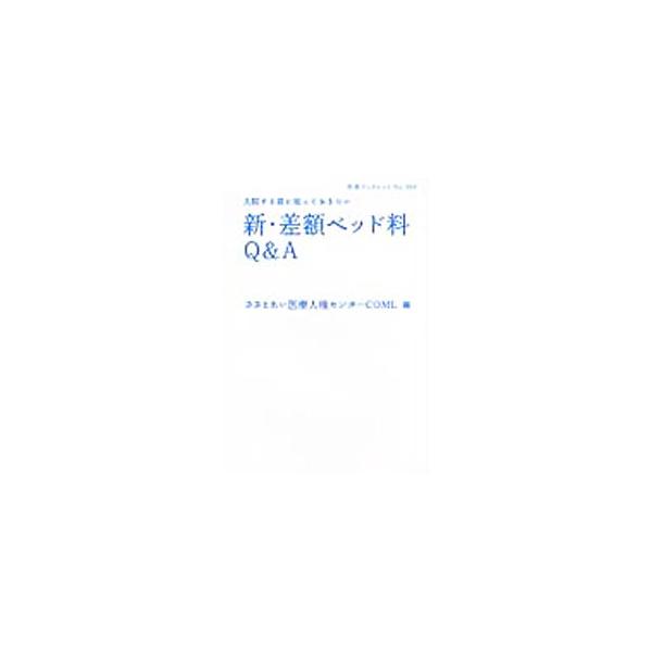 入院したとき請求されることがある「差額ベッド料」は必ずしも「個室」とは限らず、払わなくていい場合もあること、同意書が重要なことなどルールがある。長年の電話相談の経験から具体例とともに丁寧に解説する。■カテゴリ：中古本■ジャンル：スポーツ・健...