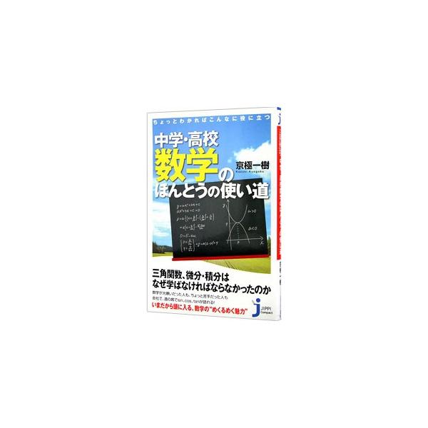 ■カテゴリ：中古本■ジャンル：産業・学術・歴史 数学■出版社：実業之日本社■出版社シリーズ：じっぴコンパクト新書■本のサイズ：新書■発売日：2011/01/19■カナ：チョットワカレバコンナニヤクニタツチュウガクコウコウスウガクノホントウノ...