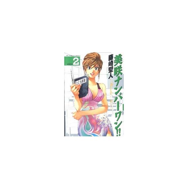 安い美咲ナンバーワンの通販商品を比較 ショッピング情報のオークファン