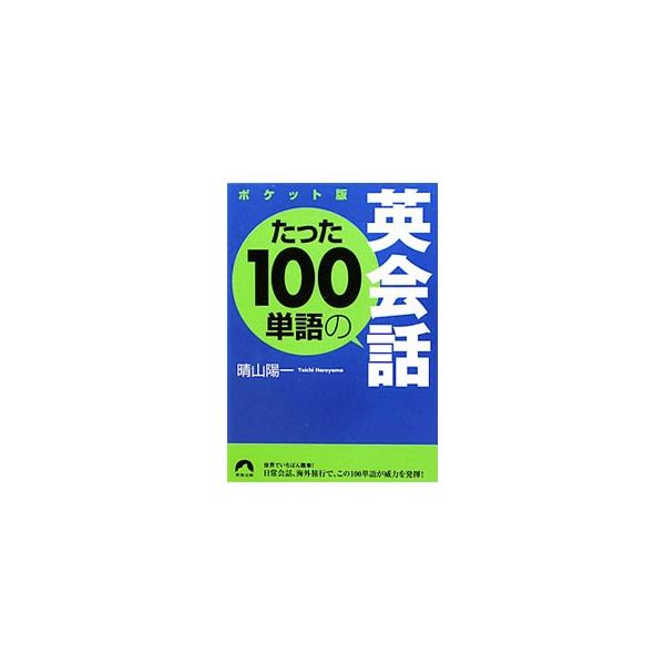 たった100単語の英会話 【ポケット版】／晴山陽一