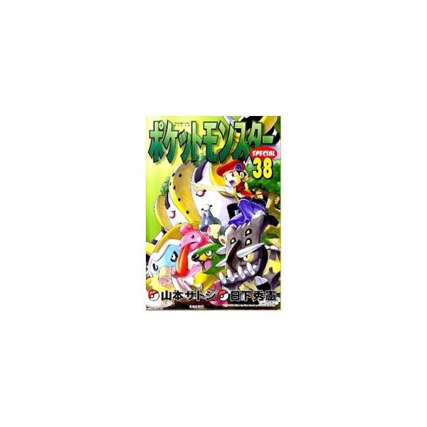 ■カテゴリ：中古コミック■ジャンル：少年■出版社：小学館■掲載紙：てんとう虫コミックス　ＳＰ■本のサイズ：Ｂ６版■発売日：2011/02/28■カナ：ポケットモンスタースペシャル ヤマモトサトシ