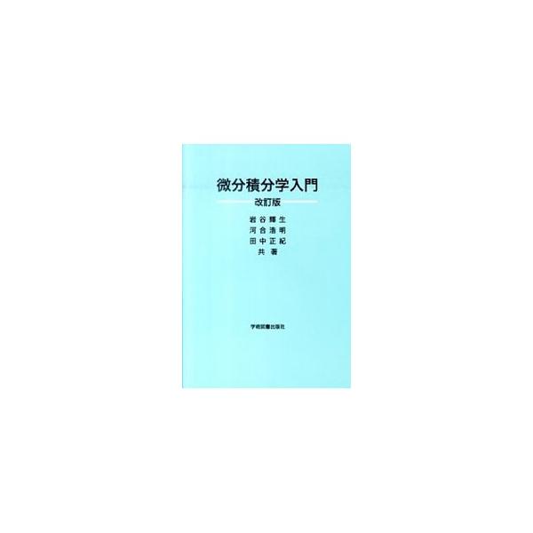 大学の初年次学生用の微分積分の教科書。微分積分に慣れることを第一目標に、概念などを簡潔に説明。なるべく自主的に学べるように例題、問題を配列する。演習問題の質および量を充実させた改訂版。■カテゴリ：中古本■ジャンル：産業・学術・歴史 数学■出...