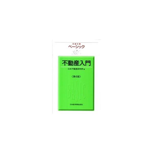 ベーシック不動産入門 【第4版】／日本不動産研究所